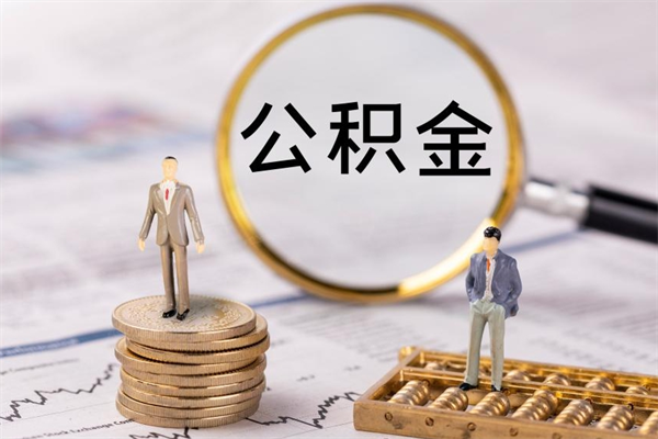新沂怎么把住房公积金套出来（有什么办法可以把公积金套出来）