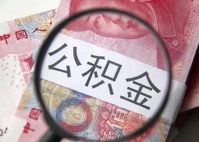 新沂封存的1个月公积金怎么提取（公积金封存一个月可以取吗）