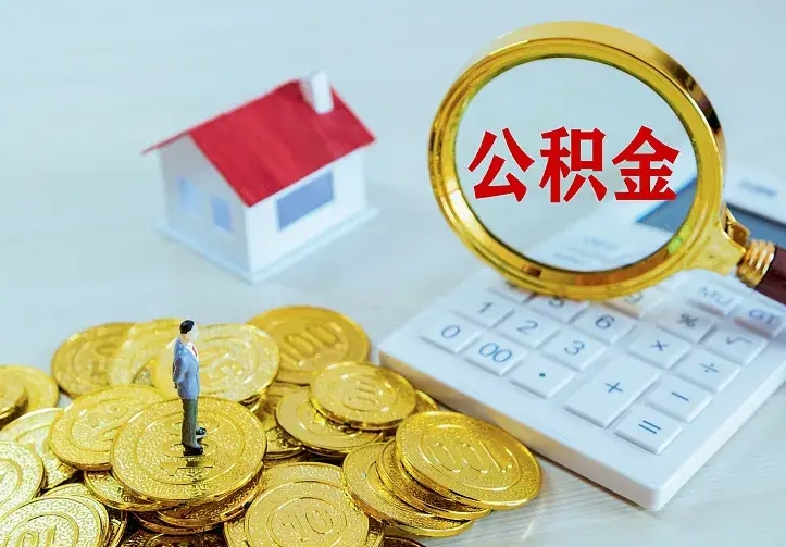 新沂住房公积金全部取出来的条件（住房公积金全部提取条件）