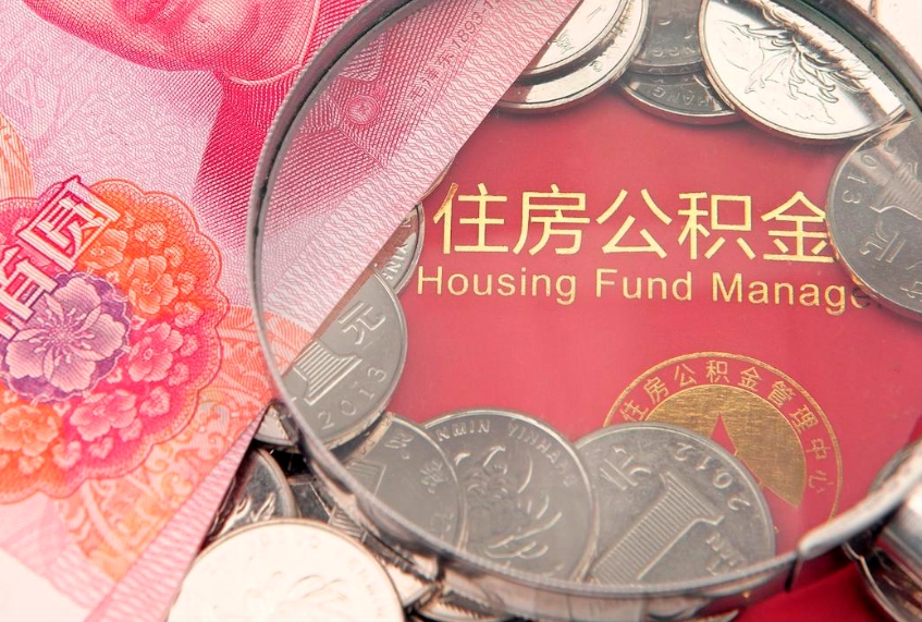 新沂公积金提取流程详细步骤（怎么提取市公积金）