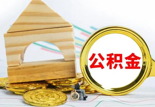 新沂住房公积金全部取出来的条件（住房公积金全部提取条件）
